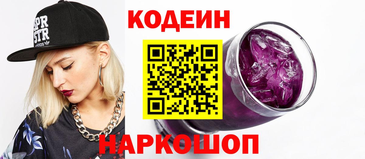 Соль-Илецк  Кодеин Purple Drank  Вход с VPN  Кодеиновый сироп Lean Purple Drank 